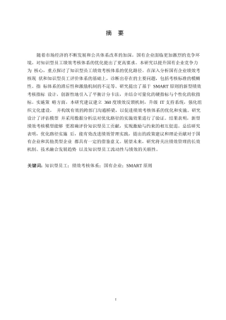 25年WP关键词：知识型员工；绩效考核体系；国有企业；SMART原则-约9546字符.docx