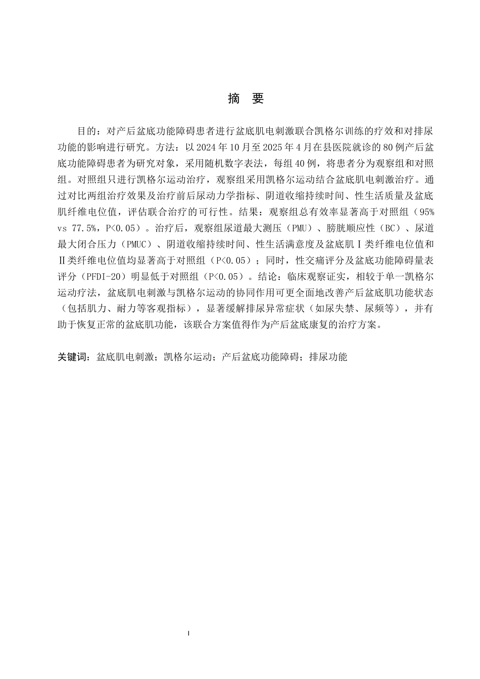 25年WP康复治疗学-盆底肌电刺激联合凯格尔运动对产后盆底肌的影响研究-查重21.22AI0-8966.docx_第1页