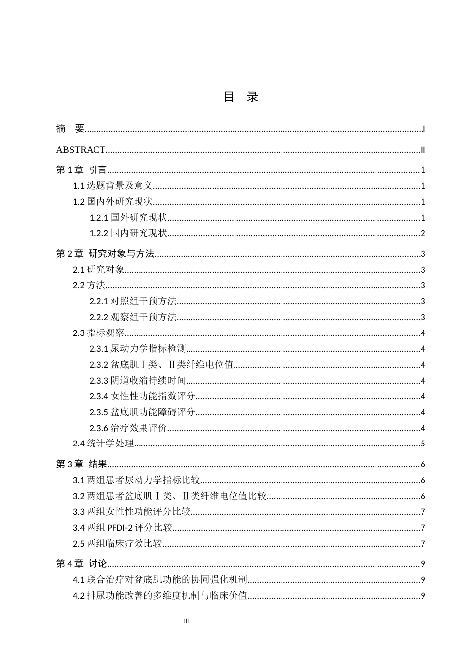 25年WP康复治疗学-盆底肌电刺激联合凯格尔运动对产后盆底肌的影响研究-查重21.22AI0-8966.docx_第3页