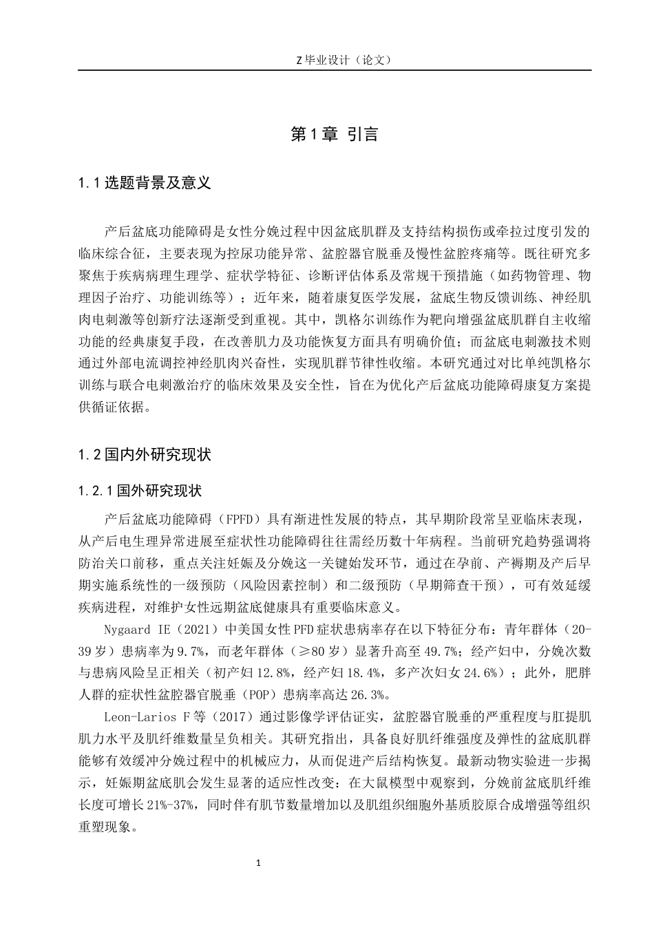 25年WP康复治疗学-盆底肌电刺激联合凯格尔运动对产后盆底肌的影响研究-查重21.22AI0-8966.docx_第5页