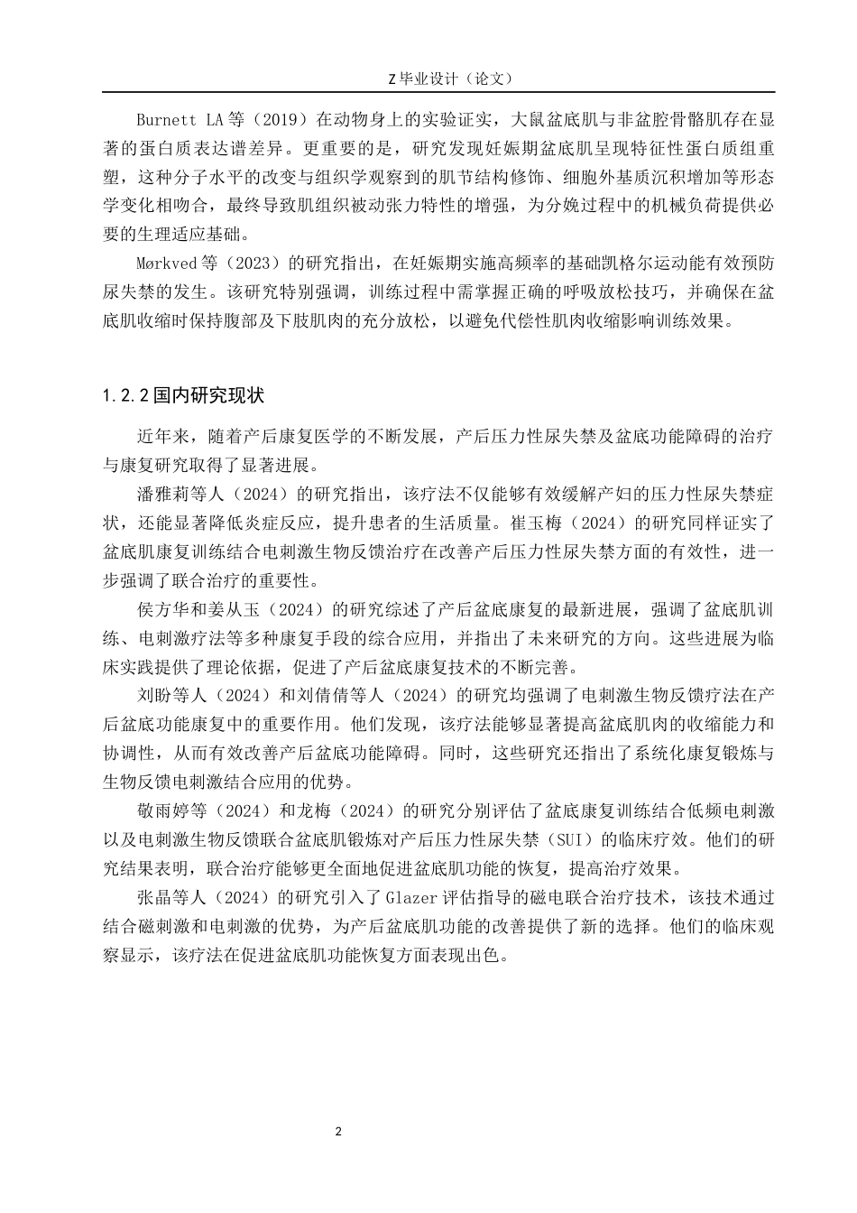 25年WP康复治疗学-盆底肌电刺激联合凯格尔运动对产后盆底肌的影响研究-查重21.22AI0-8966.docx_第6页