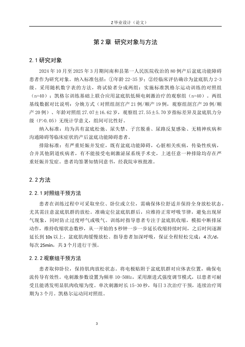 25年WP康复治疗学-盆底肌电刺激联合凯格尔运动对产后盆底肌的影响研究-查重21.22AI0-8966.docx_第7页