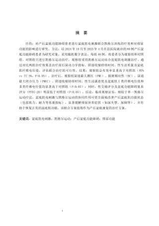 25年WP康复治疗学-盆底肌电刺激联合凯格尔运动对产后盆底肌的影响研究-查重21.22AI0-8966.docx