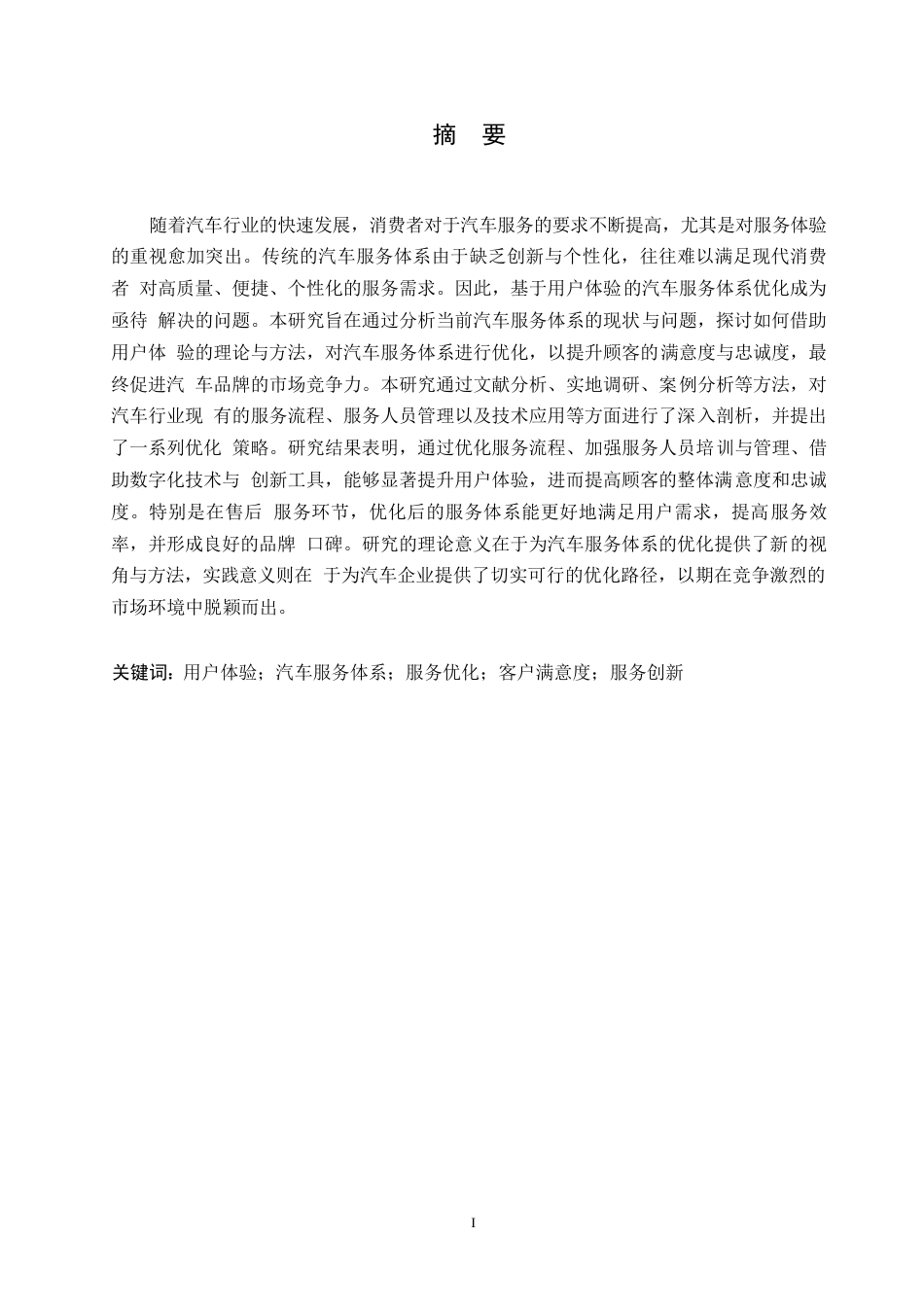 25年WP基于用户体验的汽车服务体系优化研究0-约9466字符.docx_第1页