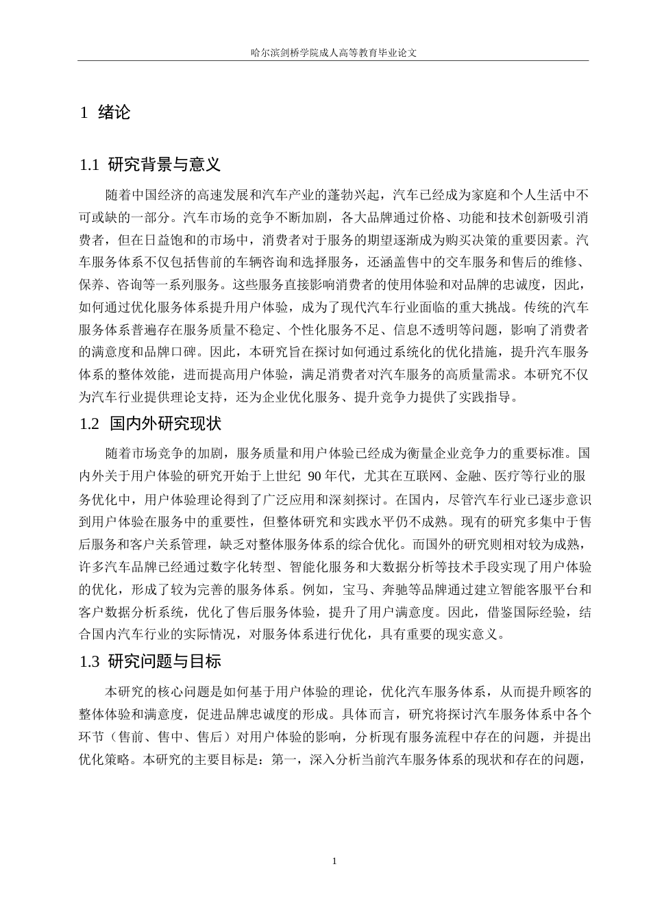 25年WP基于用户体验的汽车服务体系优化研究0-约9466字符.docx_第4页