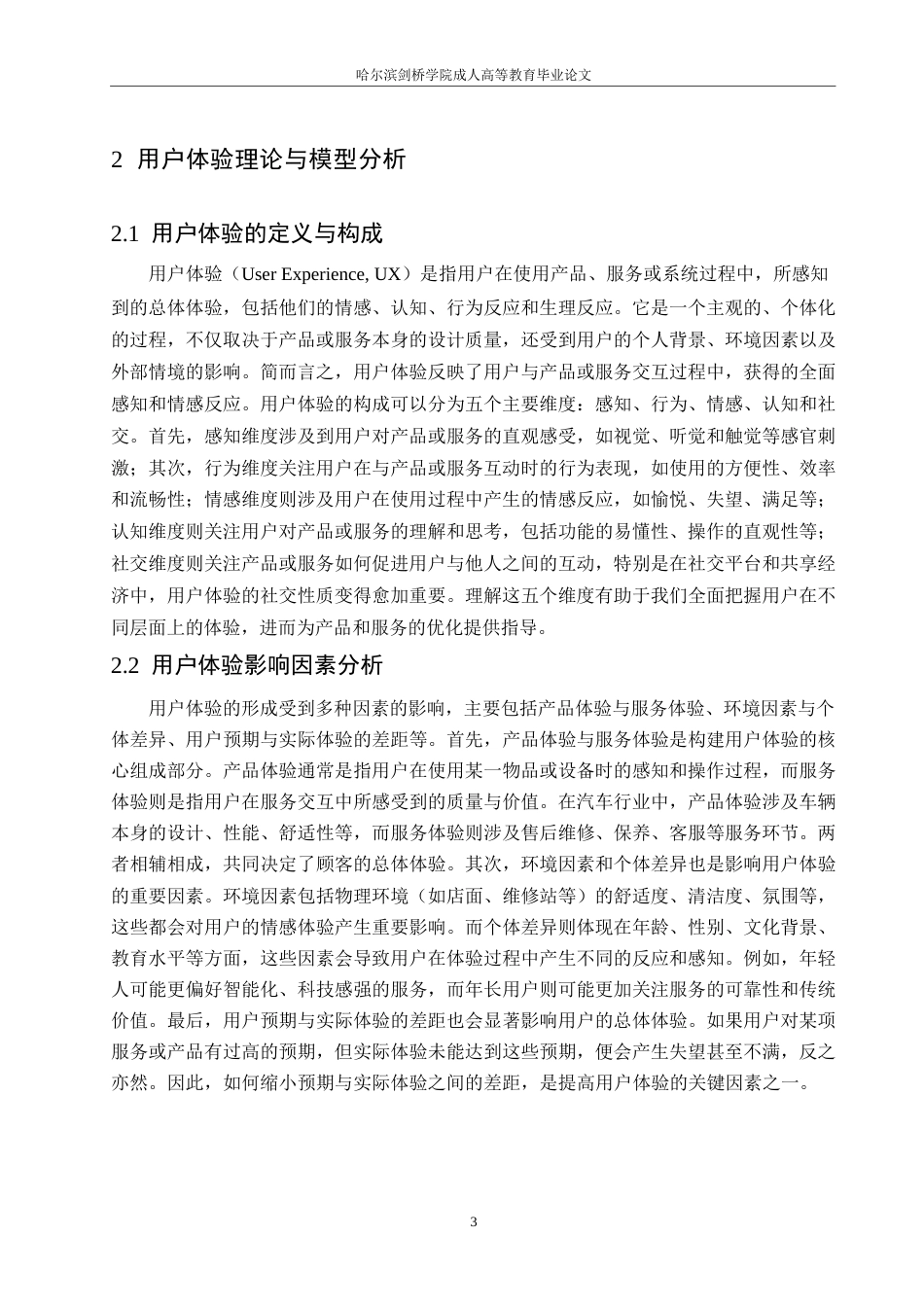 25年WP基于用户体验的汽车服务体系优化研究0-约9466字符.docx_第6页