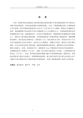 25年WP康复治疗学-悬吊振动训练对脑卒中患者平衡及认知能力改善作用-查重19.52AI0-8897.docx
