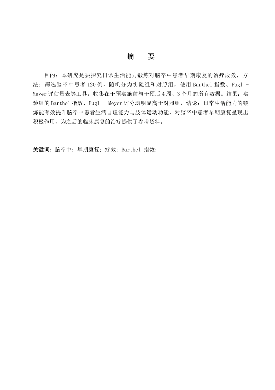 25年WP康复治疗学-日常生活能力锻炼对于脑卒中患者早期康复的疗效分析-查重21.72AI0-7351.docx_第1页