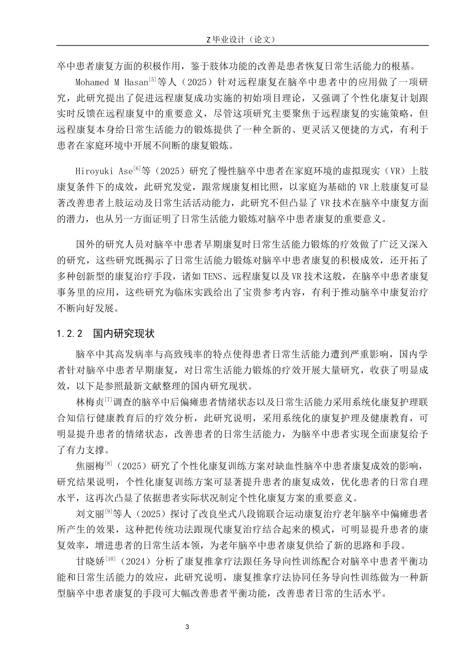 25年WP康复治疗学-日常生活能力锻炼对于脑卒中患者早期康复的疗效分析-查重21.72AI0-7351.docx_第5页