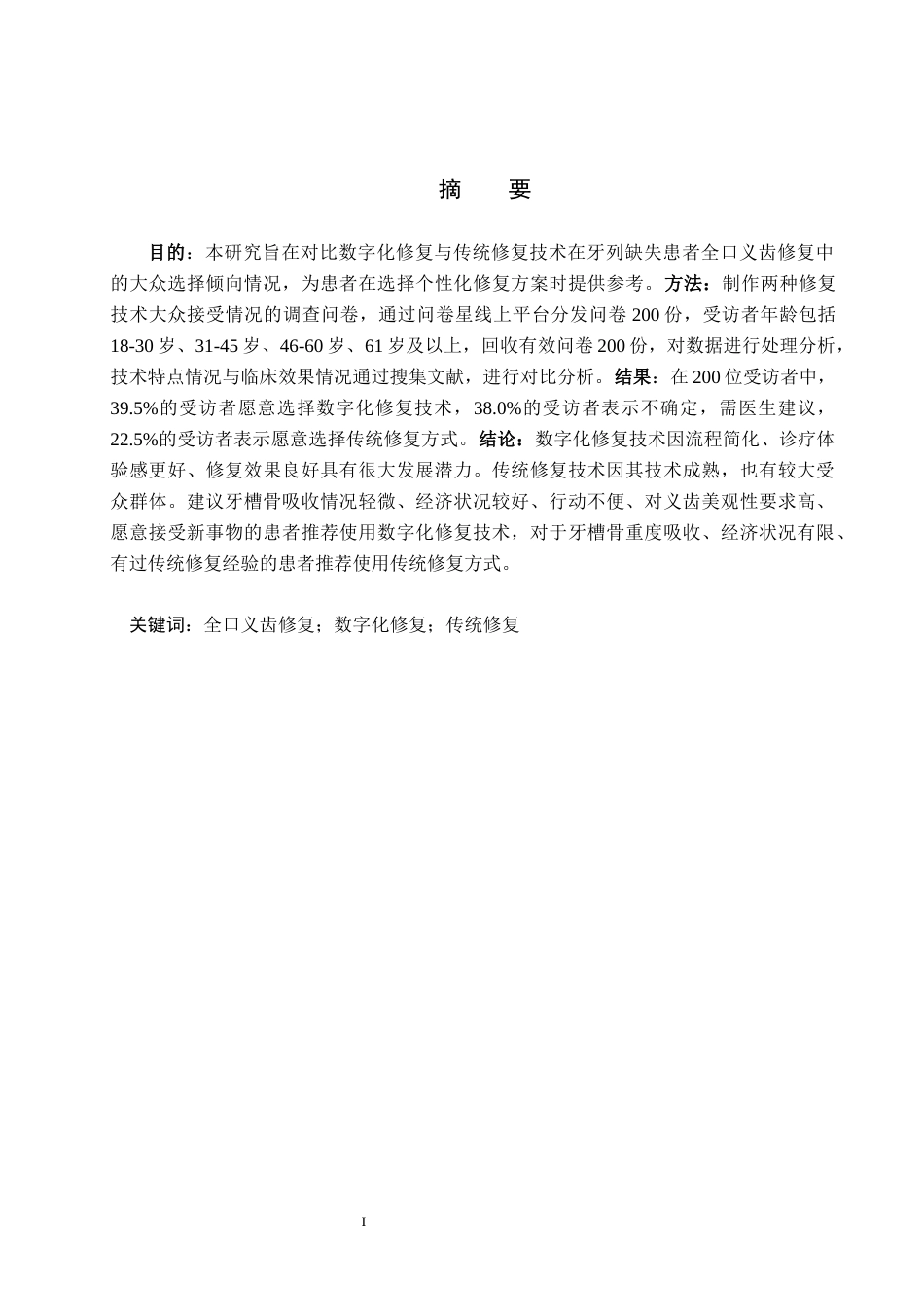 25年WP口腔医学技术-全口修复中大众对数字化技术和传统技术的选择倾向-查重13.36AI0-8851.docx_第1页