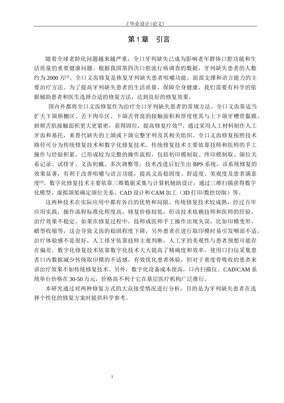 25年WP口腔医学技术-全口修复中大众对数字化技术和传统技术的选择倾向-查重13.36AI0-8851.docx_第4页