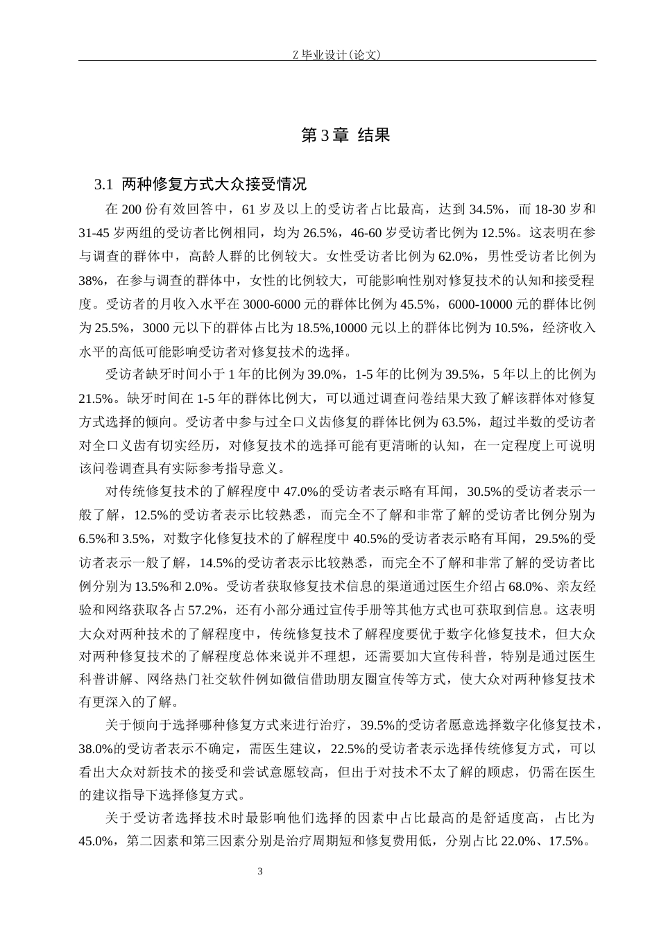 25年WP口腔医学技术-全口修复中大众对数字化技术和传统技术的选择倾向-查重13.36AI0-8851.docx_第6页