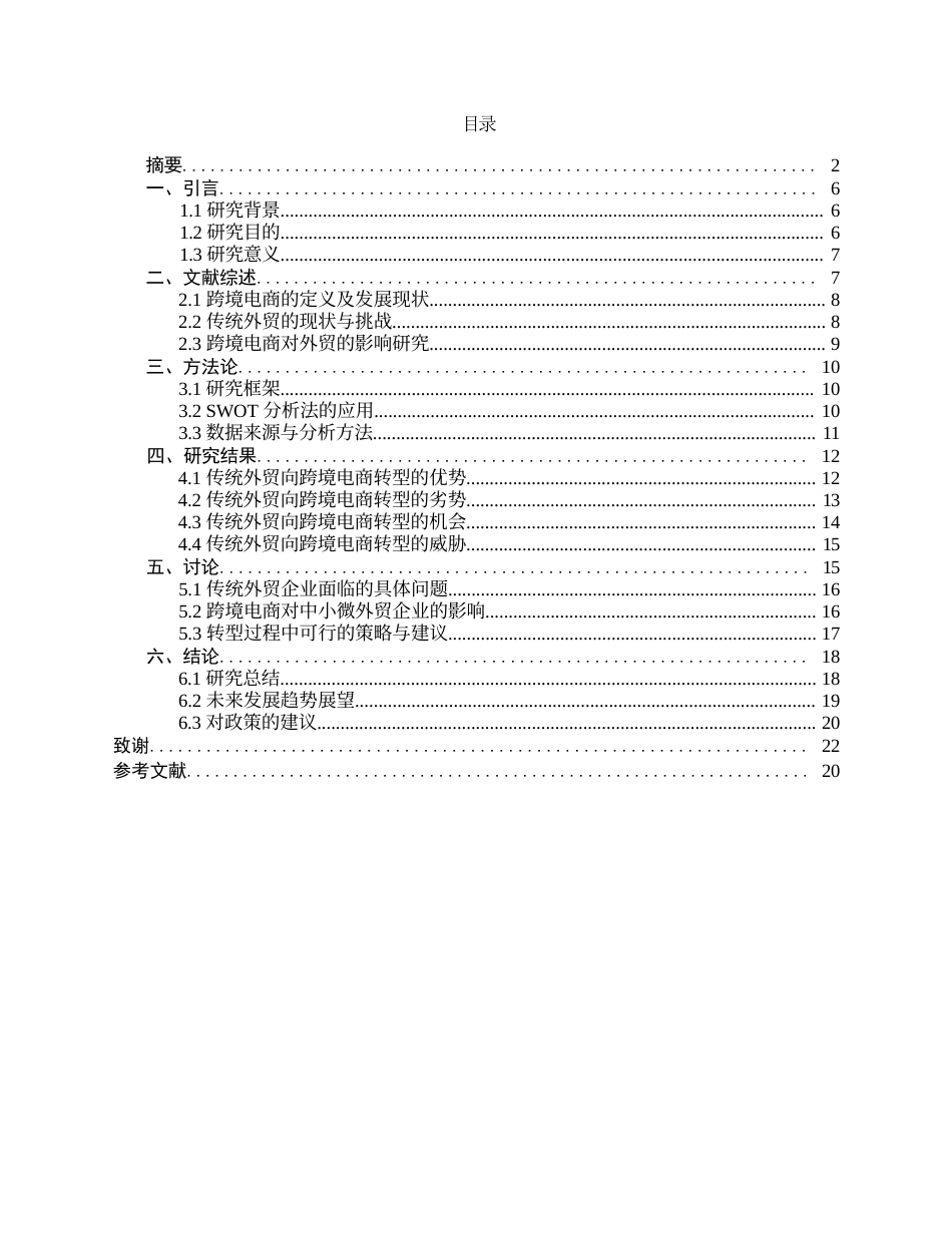25年WP跨境电商对中国外贸转型升级的作用(1)0-约19992字符.docx_第3页