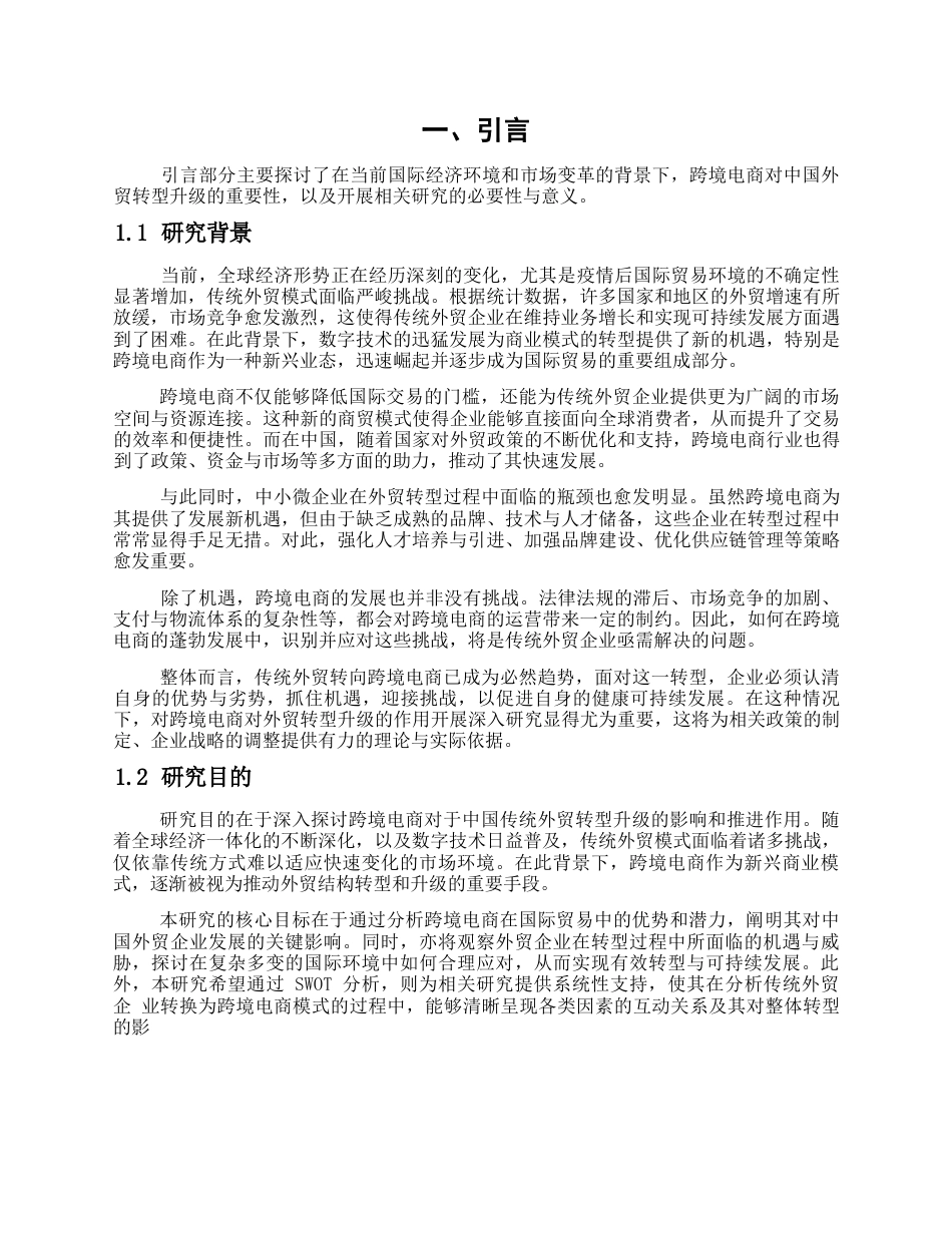 25年WP跨境电商对中国外贸转型升级的作用(1)0-约19992字符.docx_第4页