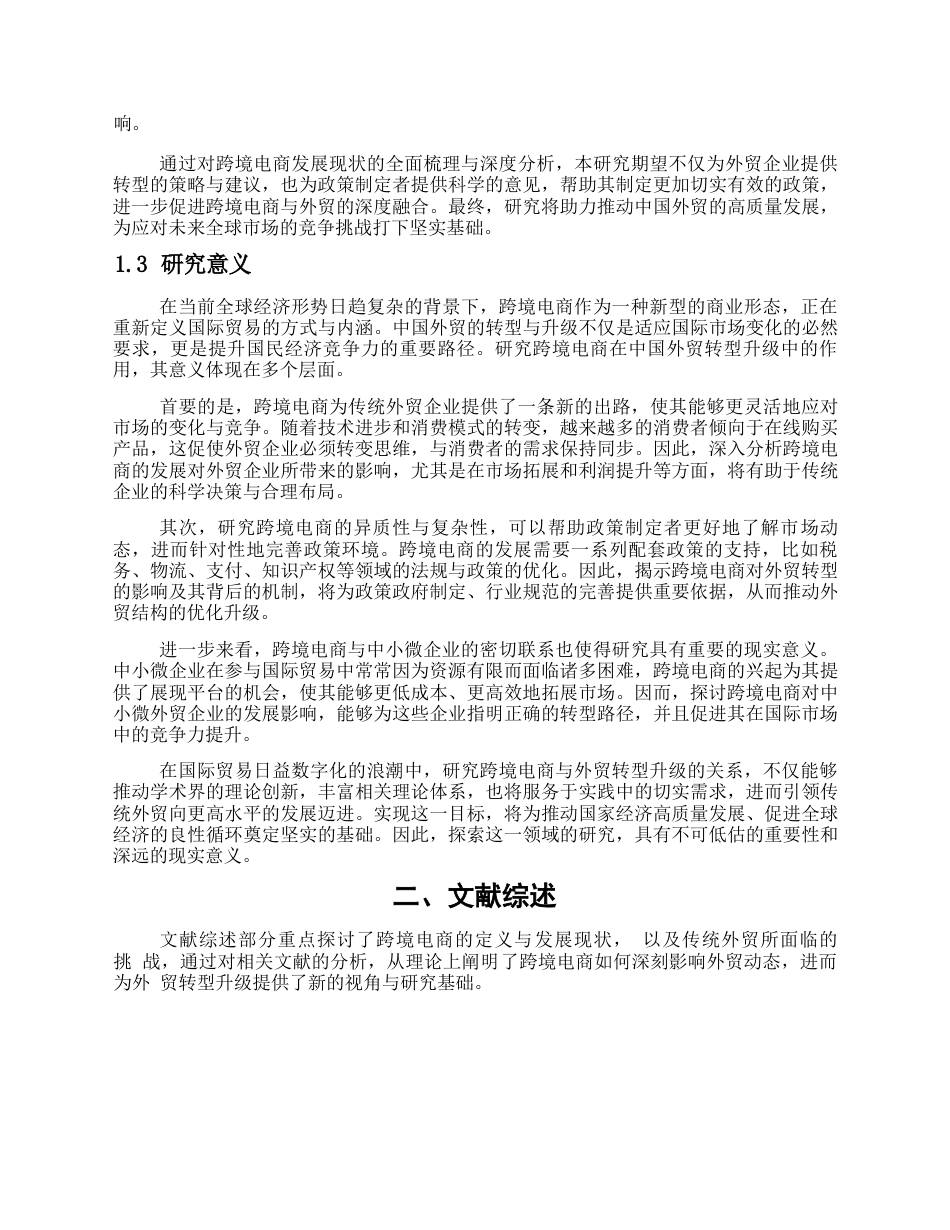 25年WP跨境电商对中国外贸转型升级的作用(1)0-约19992字符.docx_第5页