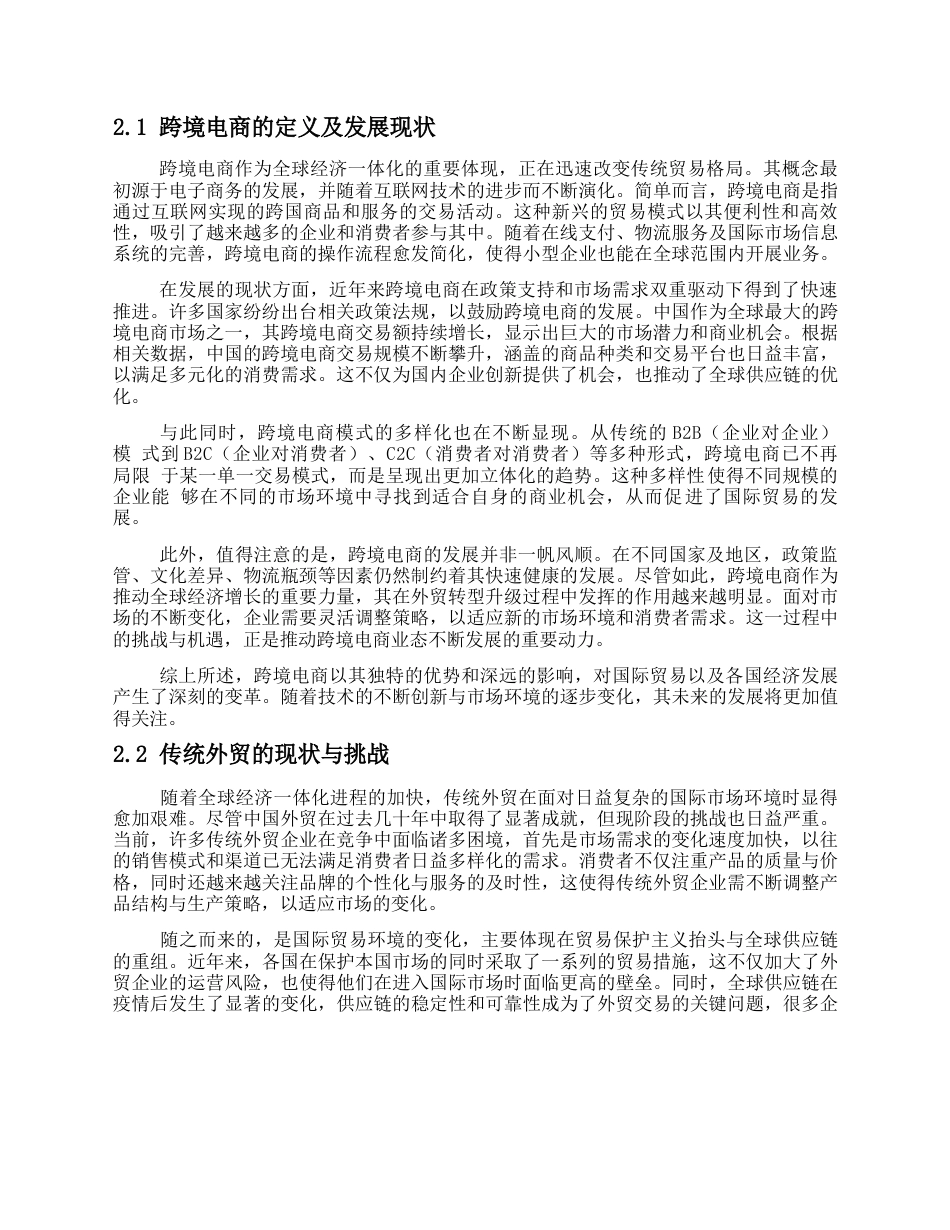 25年WP跨境电商对中国外贸转型升级的作用(1)0-约19992字符.docx_第6页