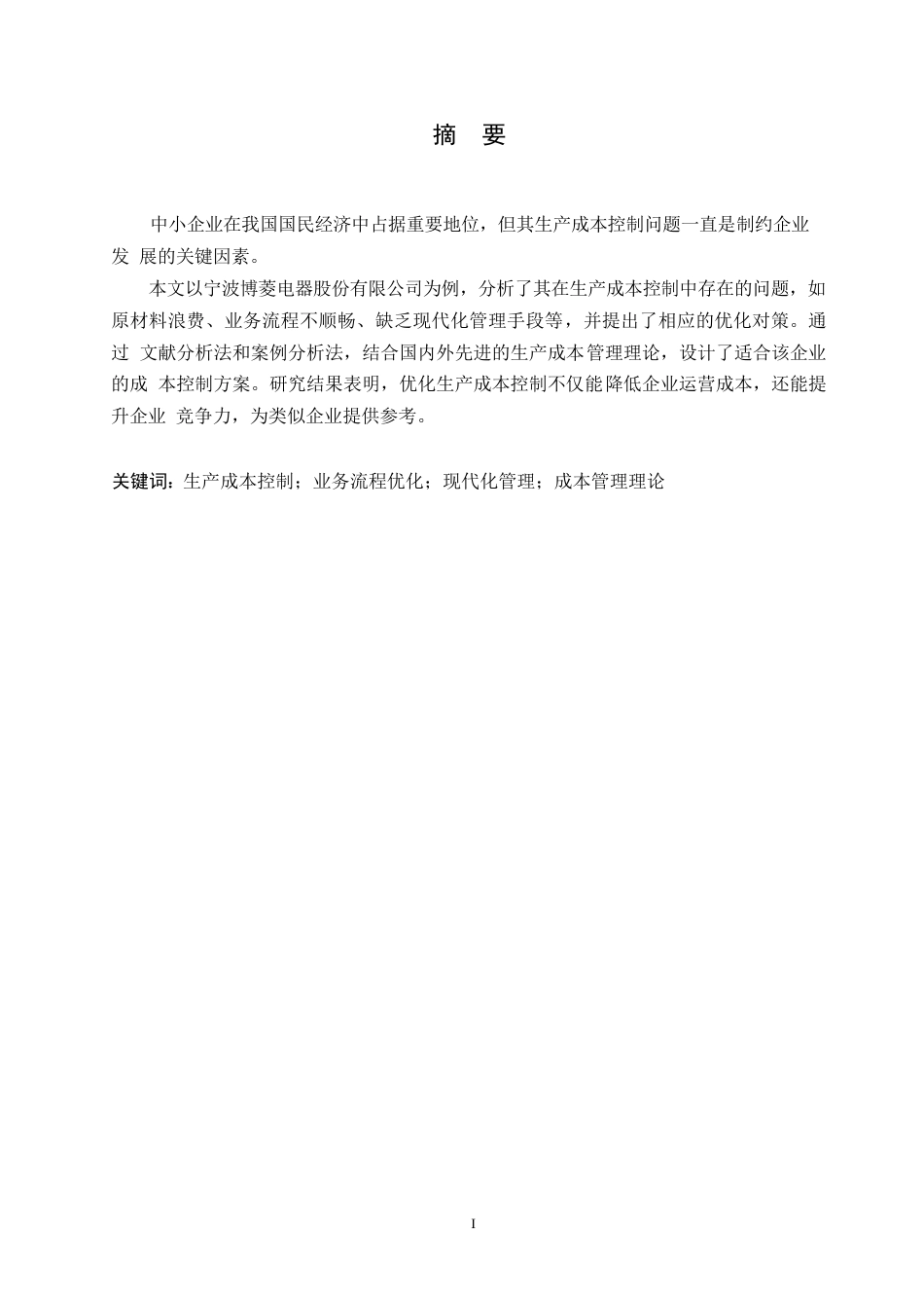 25年WP关键词：生产成本控制；业务流程优化；现代化管理；成本管理理论-约6985字符.docx_第1页