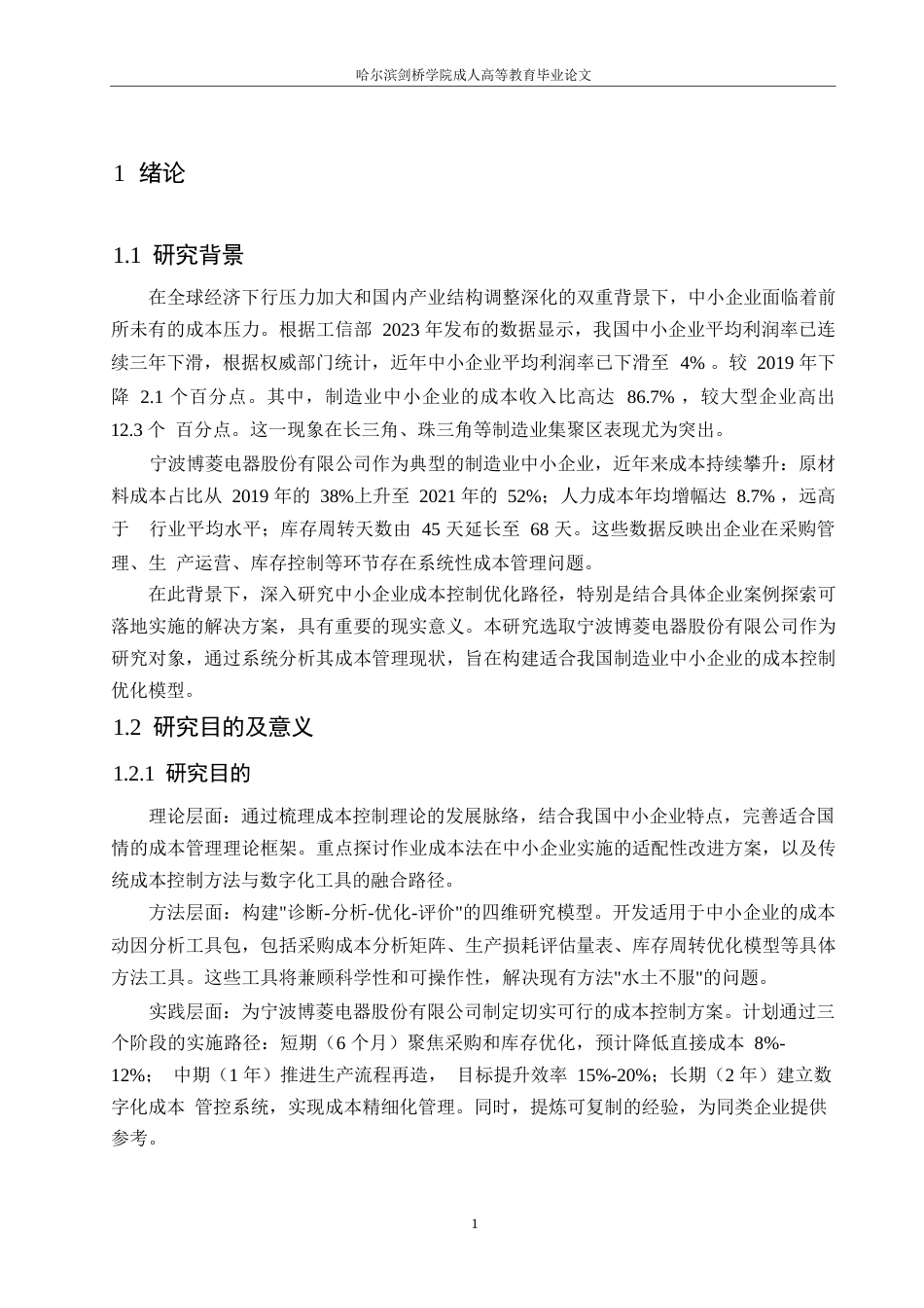 25年WP关键词：生产成本控制；业务流程优化；现代化管理；成本管理理论-约6985字符.docx_第4页