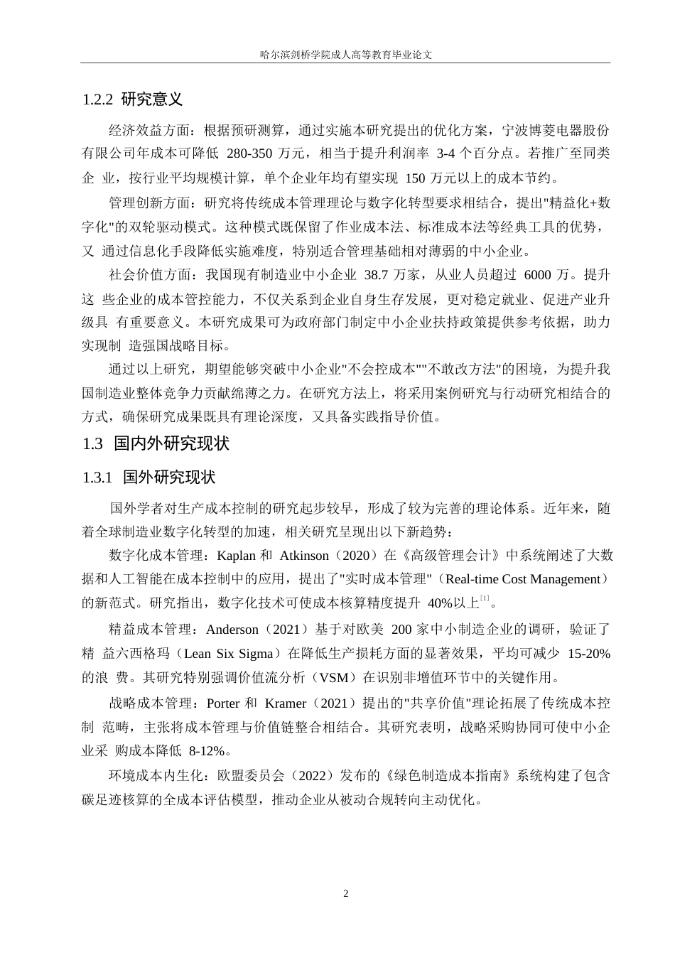 25年WP关键词：生产成本控制；业务流程优化；现代化管理；成本管理理论-约6985字符.docx_第5页