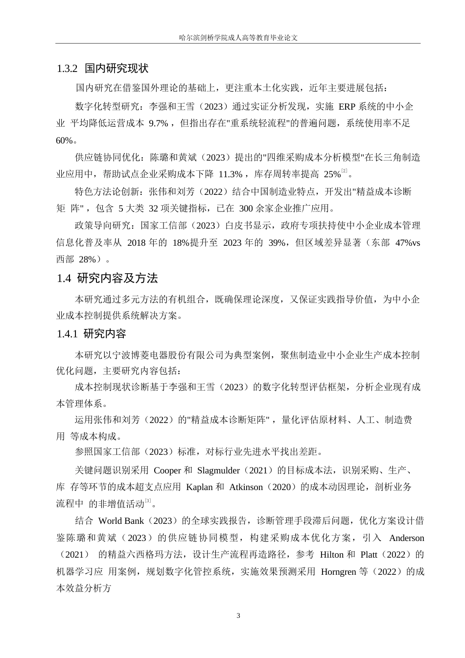 25年WP关键词：生产成本控制；业务流程优化；现代化管理；成本管理理论-约6985字符.docx_第6页