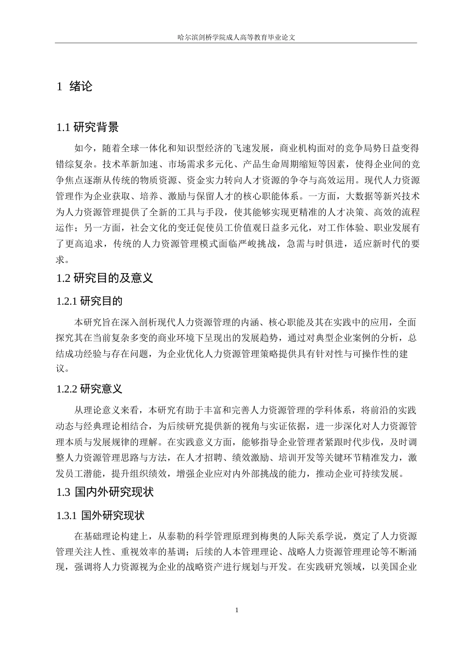 25年WP关键词：现代人力资源管理；发展趋势；企业人才战略-约10961字符.docx_第6页