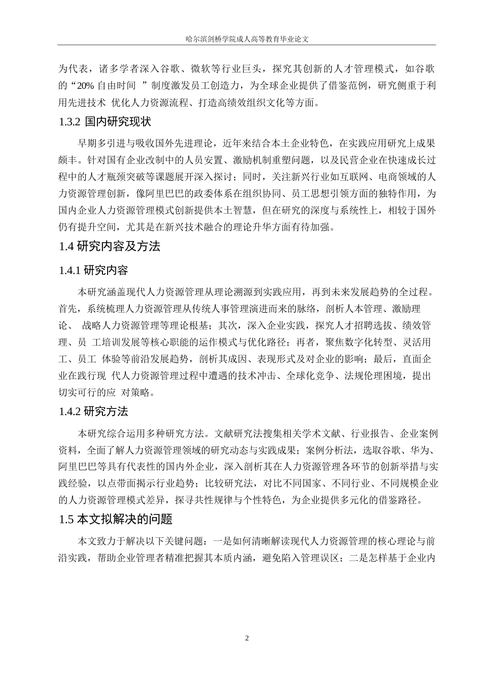 25年WP关键词：现代人力资源管理；发展趋势；企业人才战略-约10961字符.docx_第7页