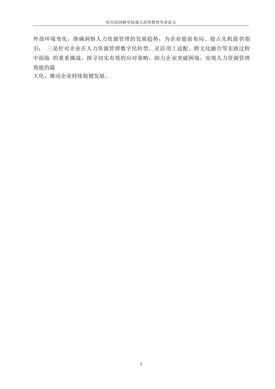 25年WP关键词：现代人力资源管理；发展趋势；企业人才战略-约10961字符.docx_第8页