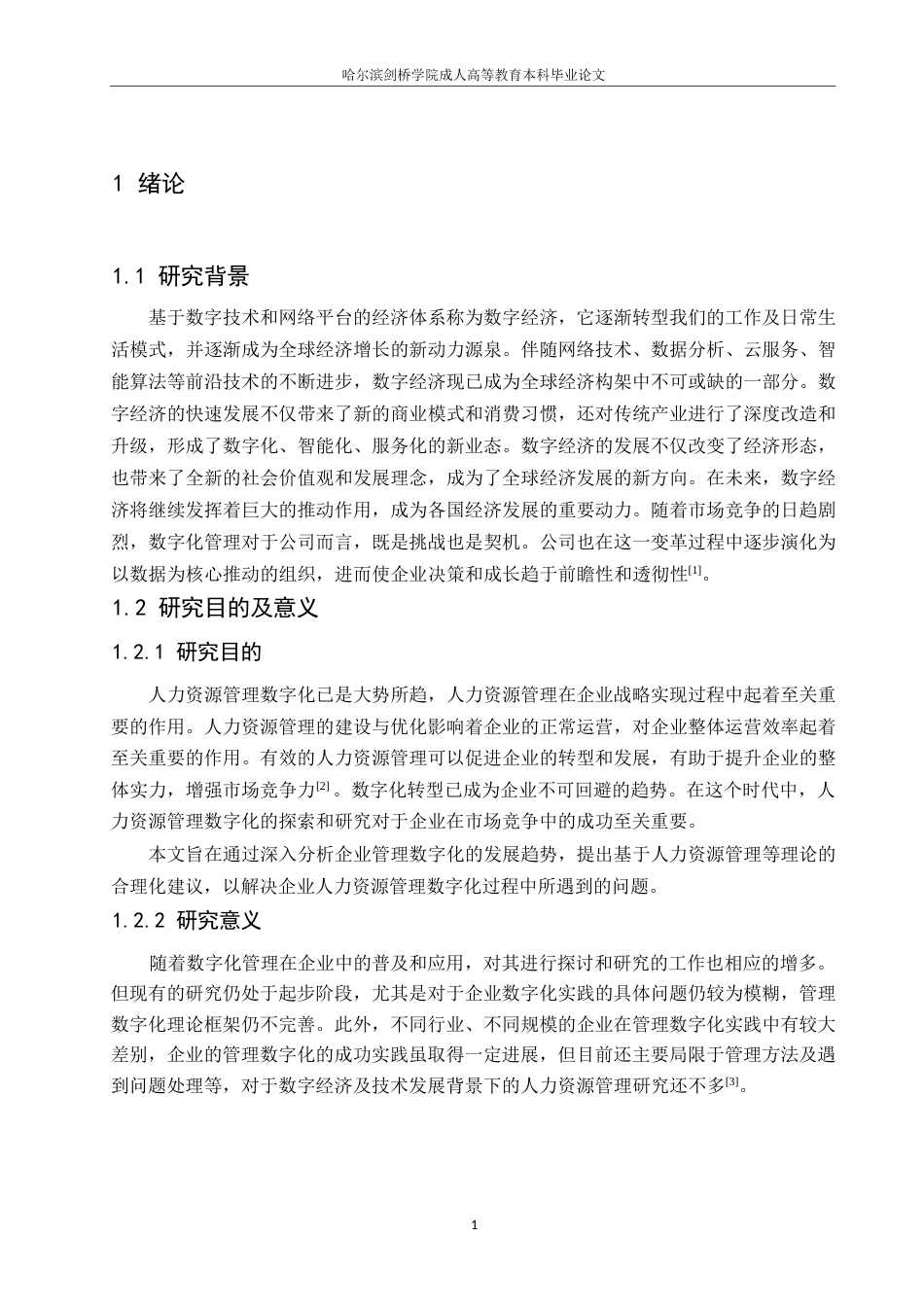 25年WP浅析人力资源管理数字化的优化策略0-约7966字符.docx_第4页