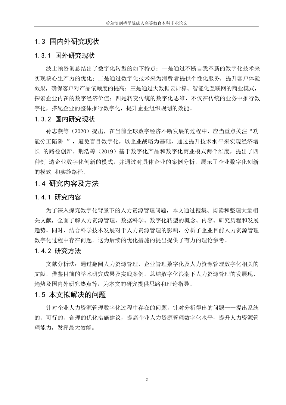 25年WP浅析人力资源管理数字化的优化策略0-约7966字符.docx_第5页