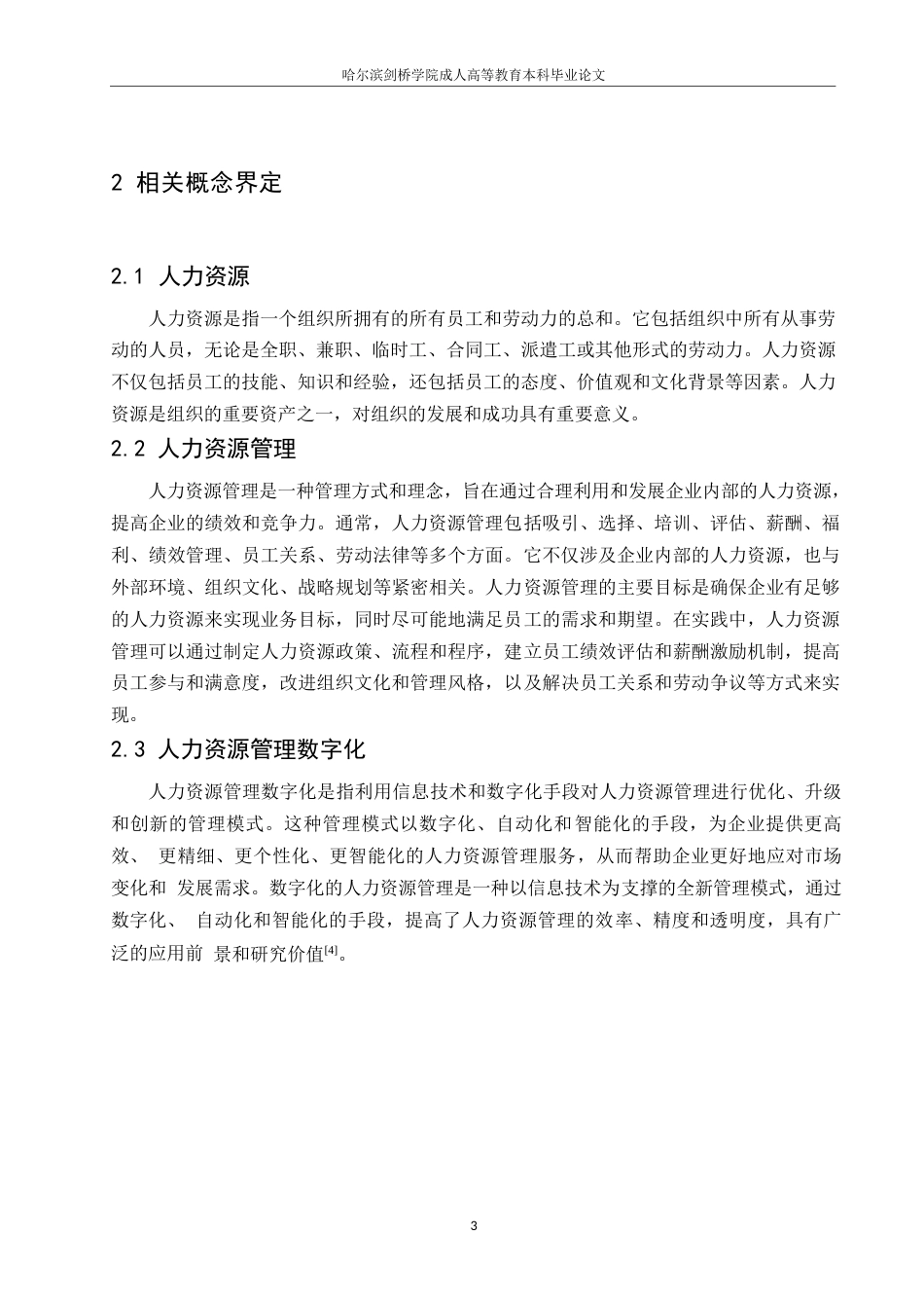 25年WP浅析人力资源管理数字化的优化策略0-约7966字符.docx_第6页