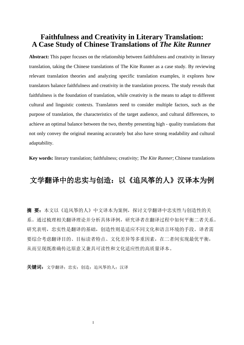 25年WP英语-文学翻译中的忠实与创造：以《追风筝的人》汉译本为例0-7712.docx_第3页