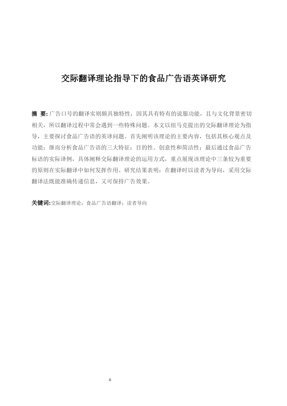 25年WP商务英语-交际翻译理论指导下的食品广告语英译研究0-6590.docx_第5页