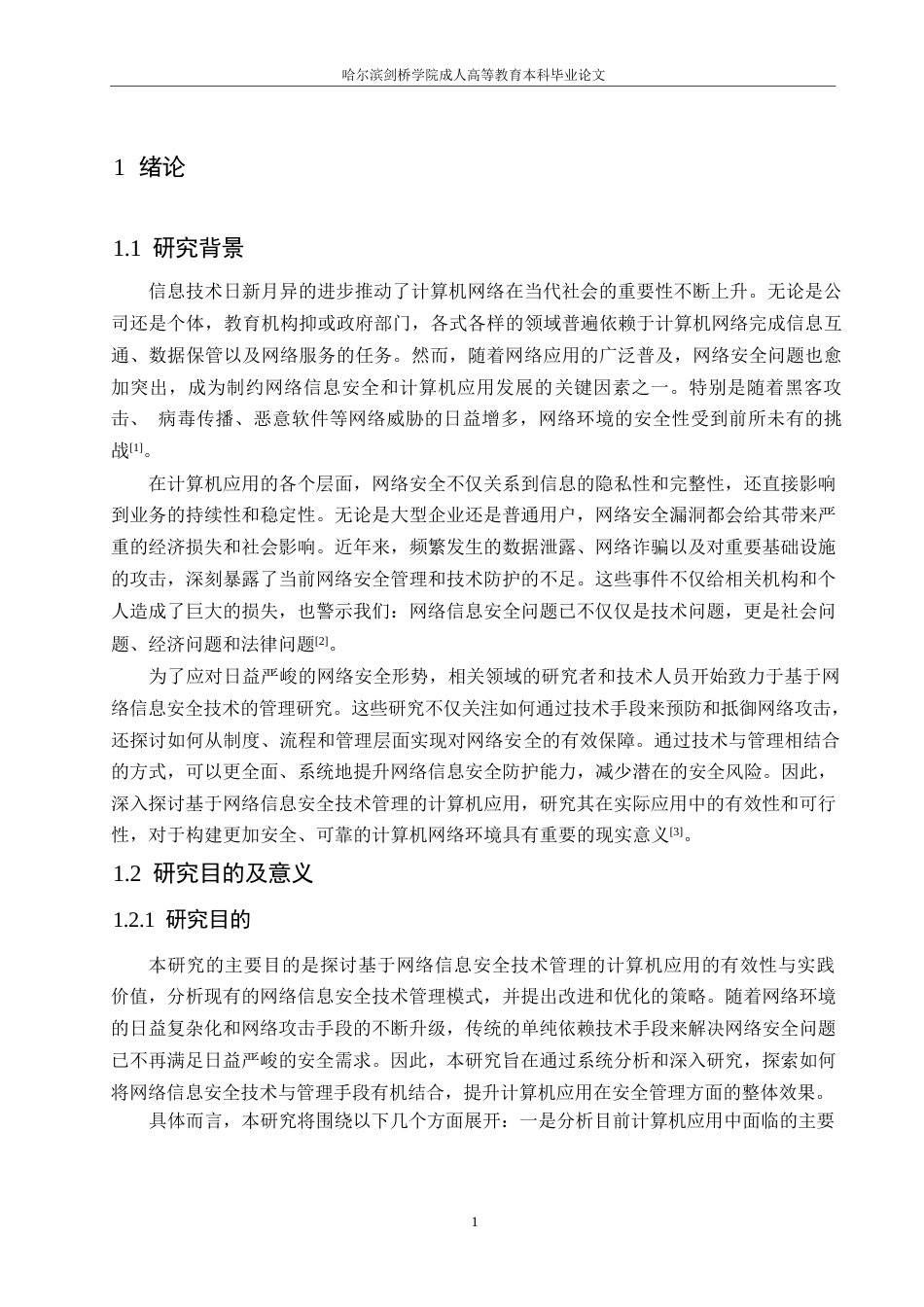 25年WP基于网络信息安全技术管理的计算机应用研究0-约11388字符.docx_第5页