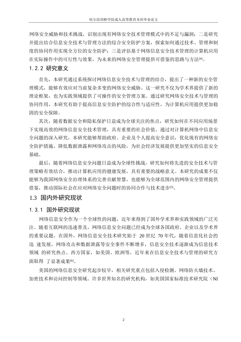25年WP基于网络信息安全技术管理的计算机应用研究0-约11388字符.docx_第6页