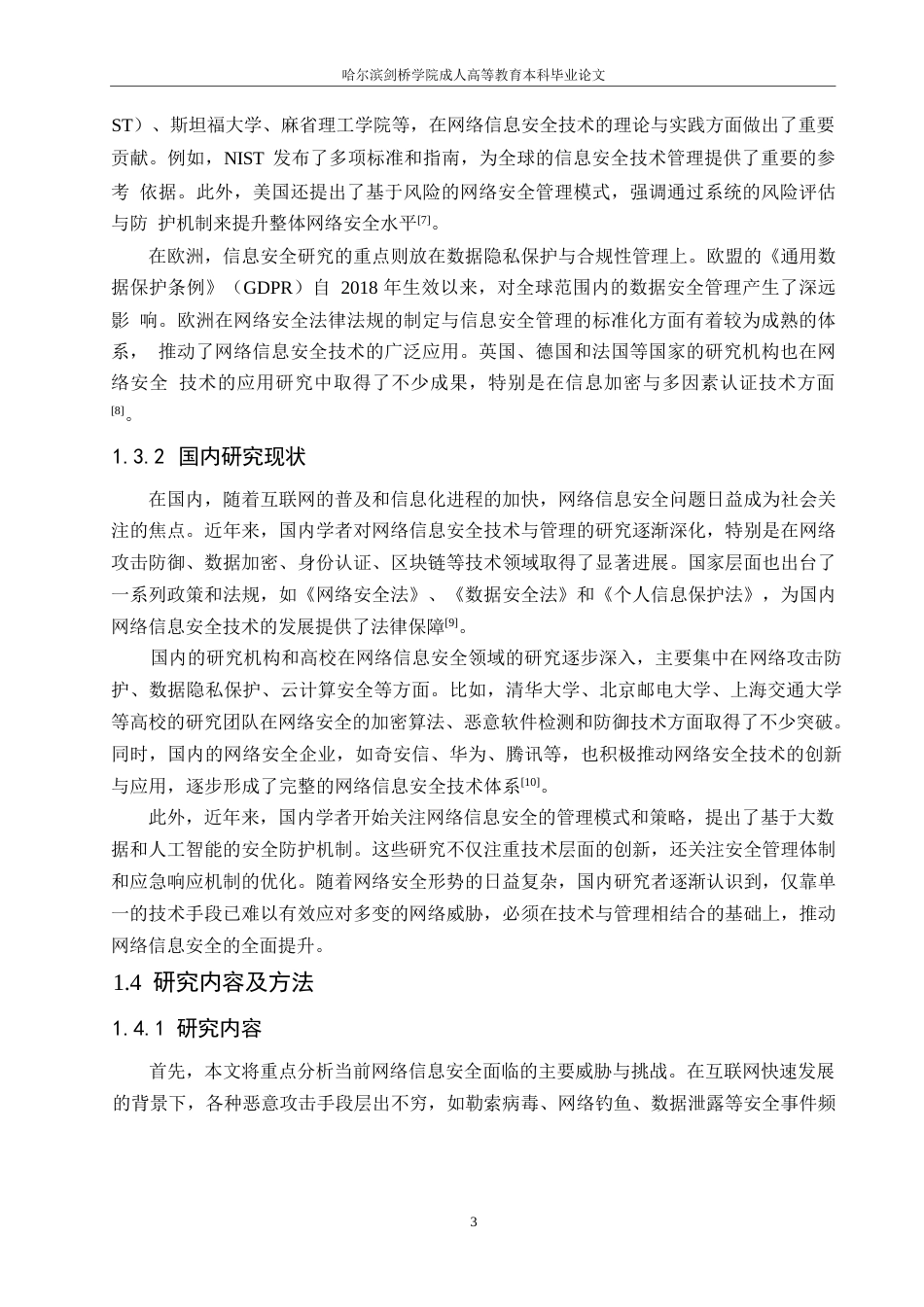 25年WP基于网络信息安全技术管理的计算机应用研究0-约11388字符.docx_第7页
