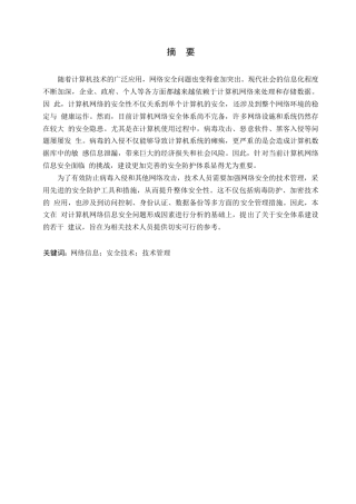 25年WP基于网络信息安全技术管理的计算机应用研究0-约11388字符.docx