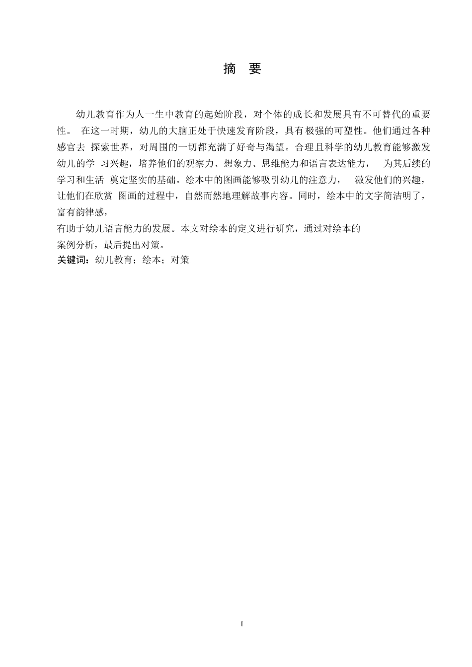 25年WP（论文）绘本在幼儿教育中的运用研究0-7864.docx_第1页