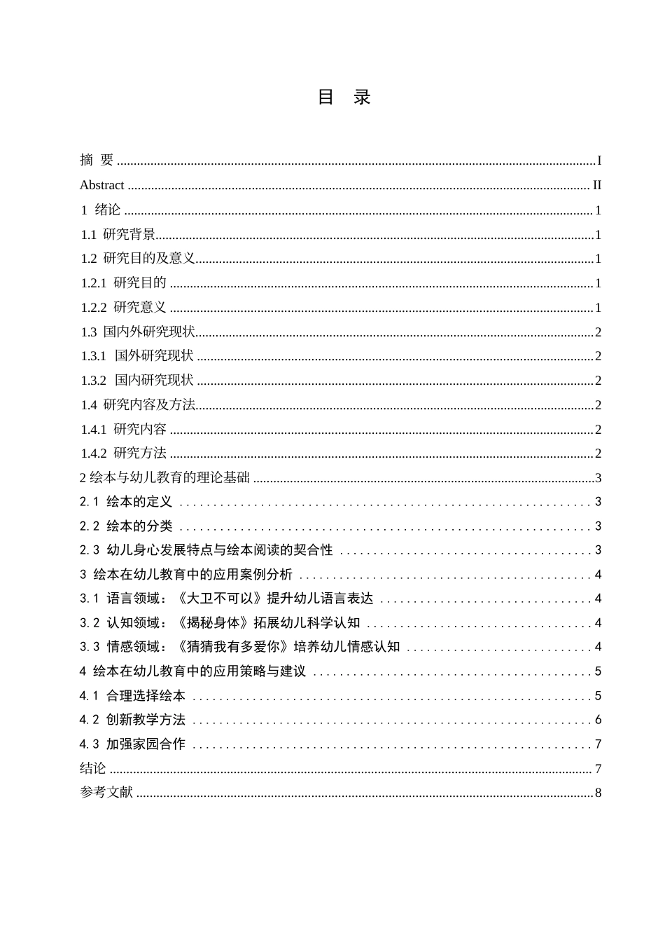 25年WP（论文）绘本在幼儿教育中的运用研究0-7864.docx_第3页