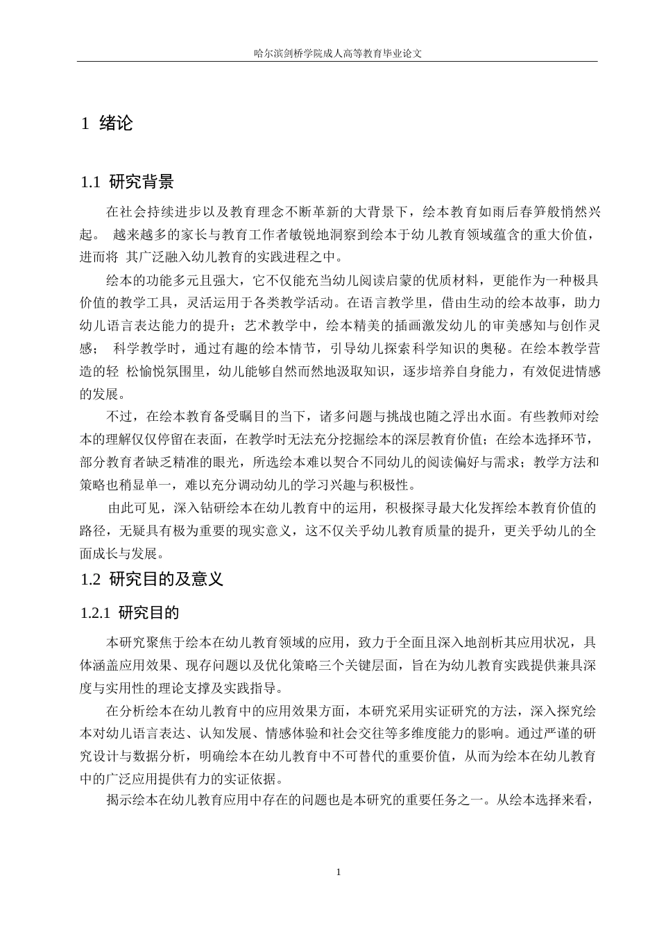 25年WP（论文）绘本在幼儿教育中的运用研究0-7864.docx_第5页