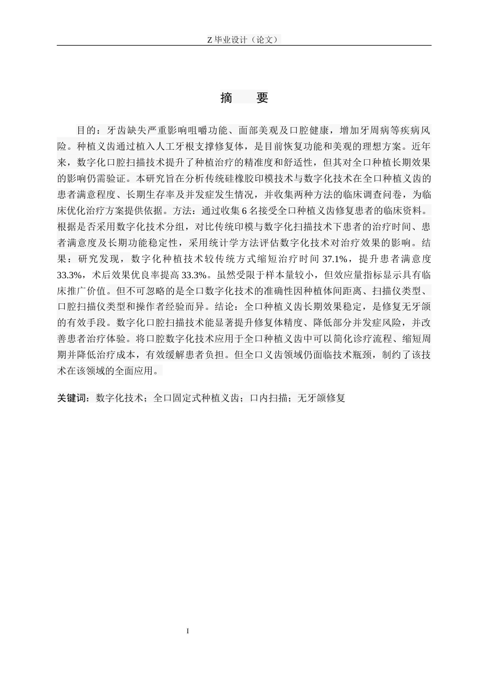 25年WP口腔医学技术-口腔数字化扫描应用于全口种植义齿的回顾性研究-查重9.66AI62.390-6073.docx_第1页