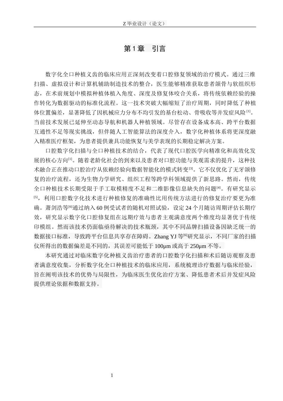 25年WP口腔医学技术-口腔数字化扫描应用于全口种植义齿的回顾性研究-查重9.66AI62.390-6073.docx_第4页