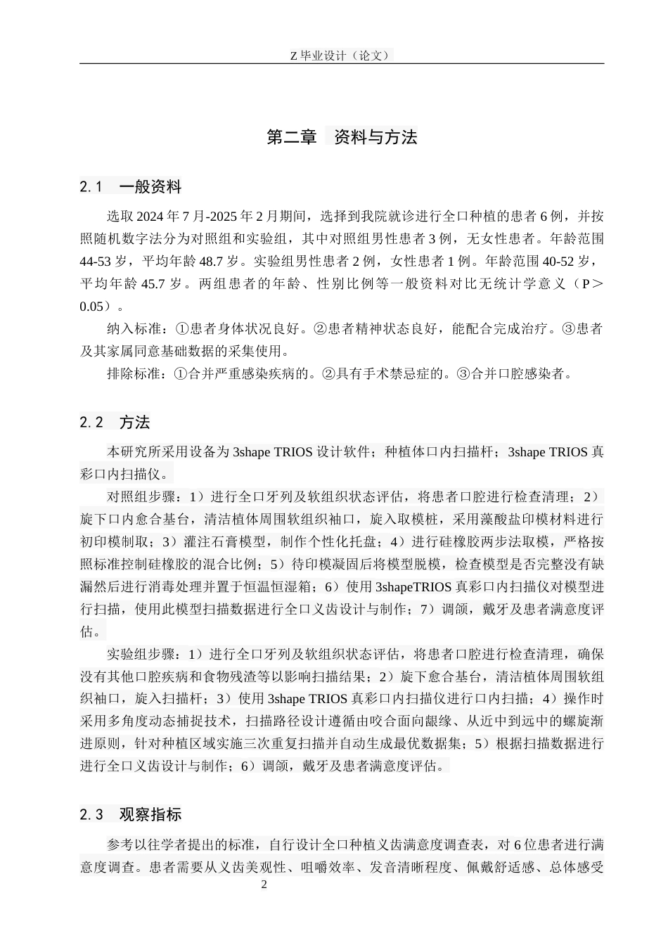 25年WP口腔医学技术-口腔数字化扫描应用于全口种植义齿的回顾性研究-查重9.66AI62.390-6073.docx_第5页