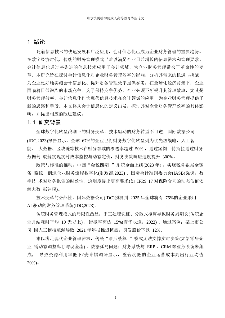 25年WP会计信息化对企业财务管理效率的影响研究-申仲秋（定稿）0-6156.docx_第5页
