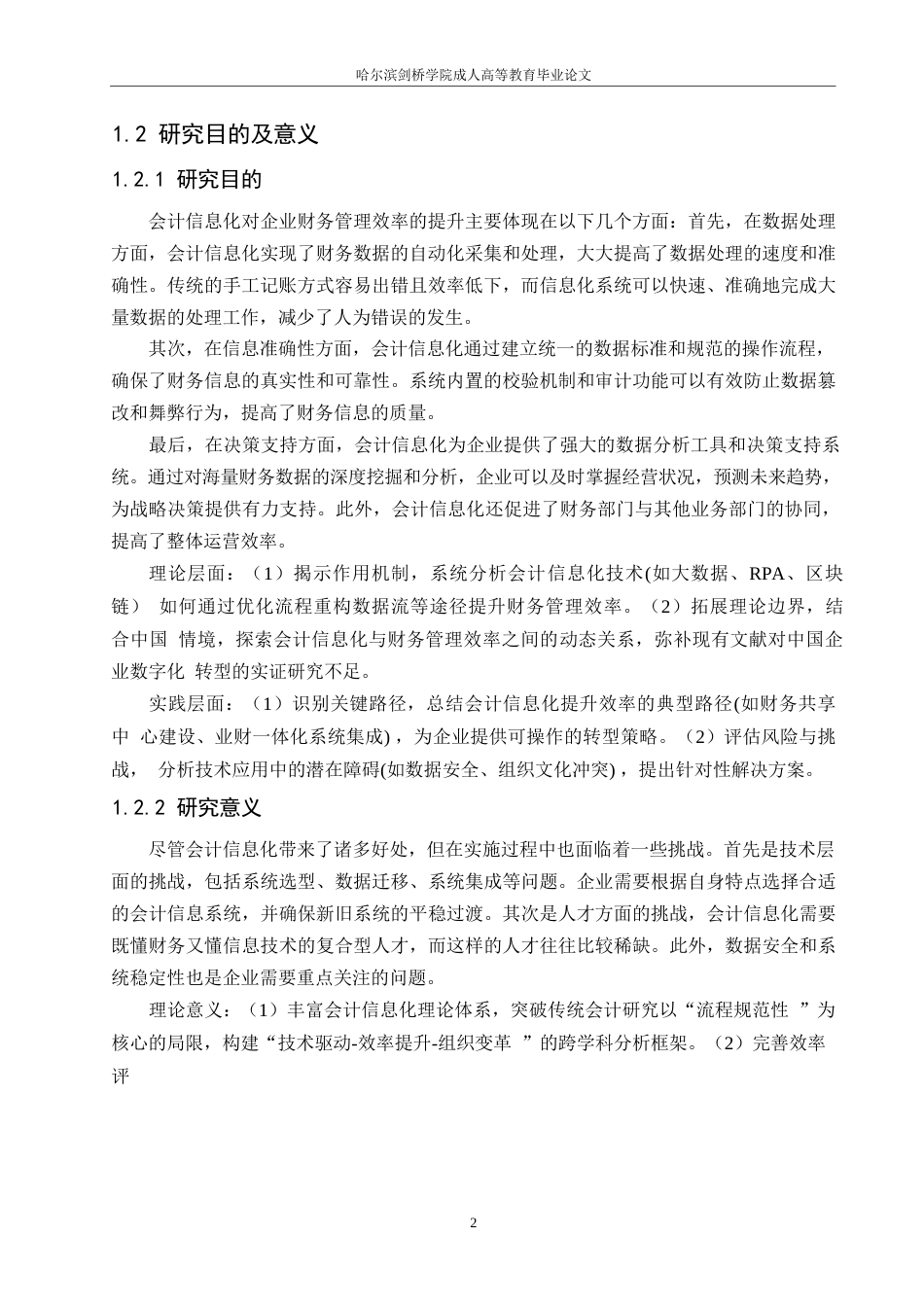25年WP会计信息化对企业财务管理效率的影响研究-申仲秋（定稿）0-6156.docx_第6页