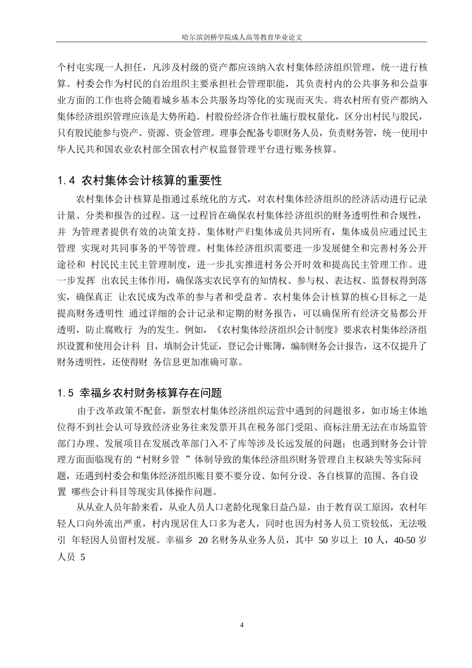 25年WP关键词：会计人员；核算质量；财务公开；监督管理-约10427字符.docx_第8页