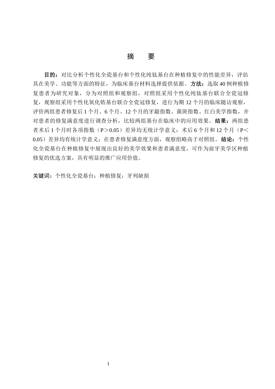 25年WP口腔医学技术-个性化全瓷基台在种植修复中的应用研究-查重17.63AI0-8170.docx_第1页