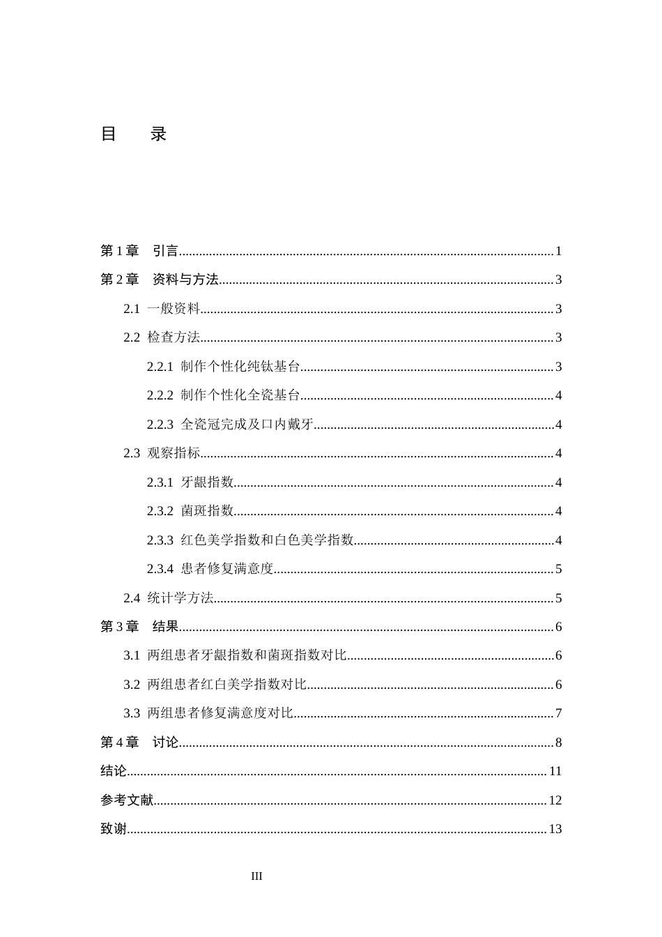 25年WP口腔医学技术-个性化全瓷基台在种植修复中的应用研究-查重17.63AI0-8170.docx_第3页