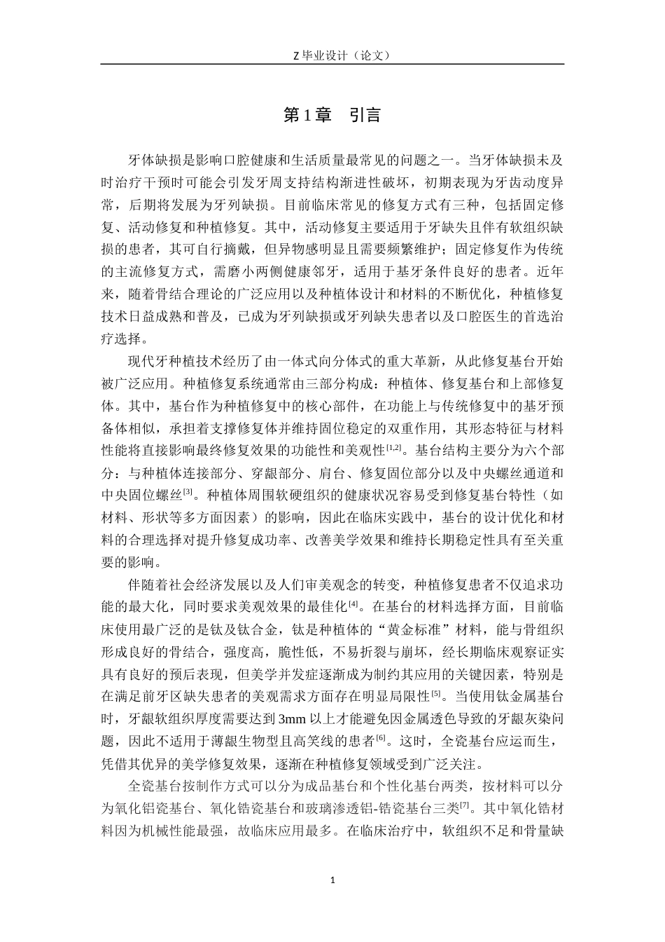 25年WP口腔医学技术-个性化全瓷基台在种植修复中的应用研究-查重17.63AI0-8170.docx_第5页