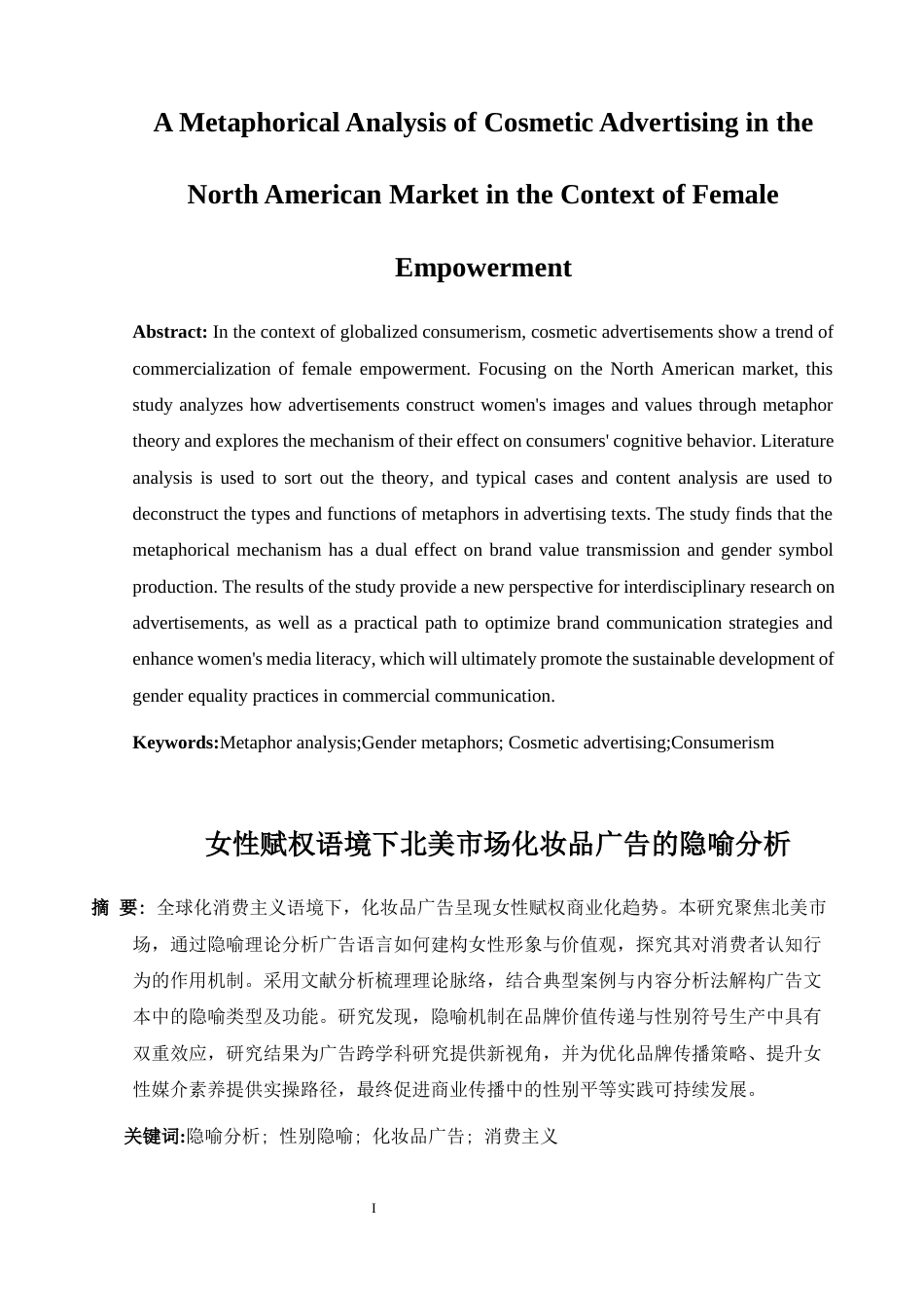 25年WP商务英语-女性赋权语境下北美市场化妆品广告的隐喻分析5.060-5598.docx_第3页