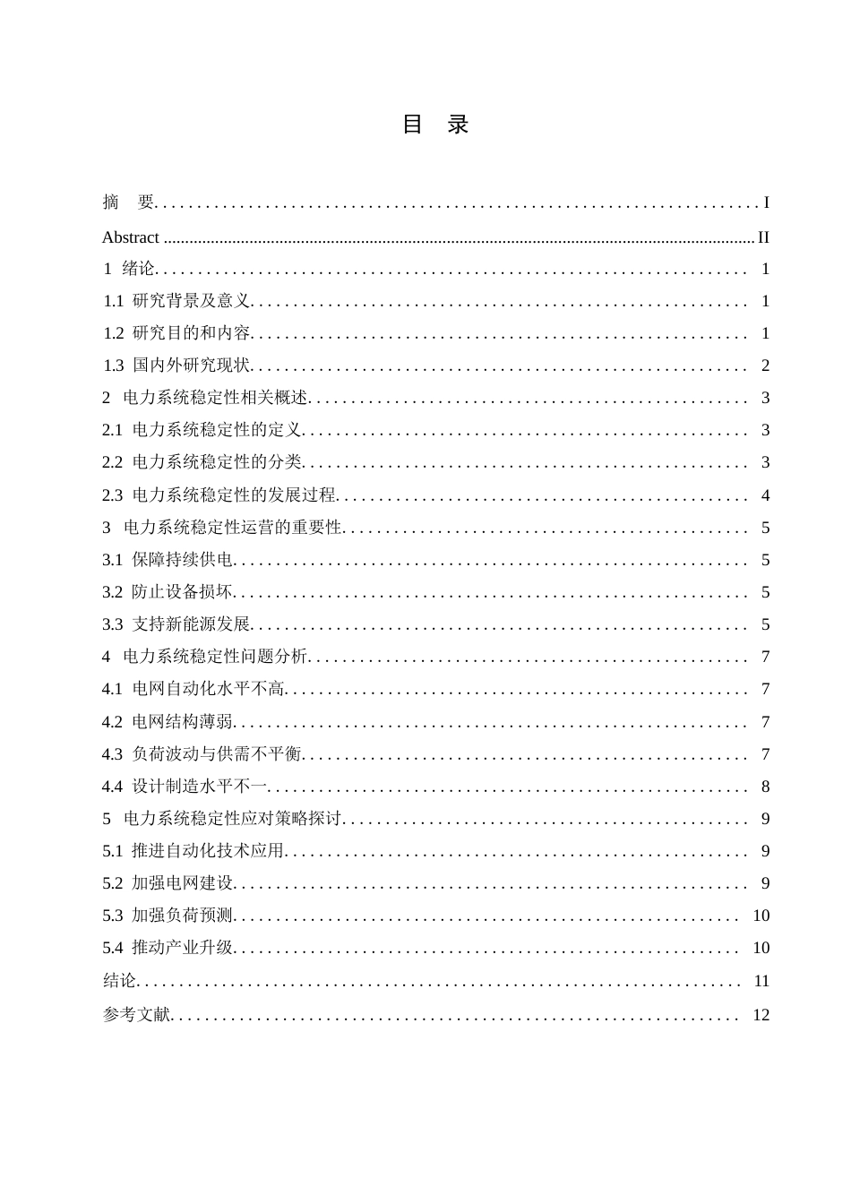 25年WP电气工程及其自动化-哈尔滨剑桥学院-电力系统稳定性问题分析及应对策略研究0-约9930字符.docx_第2页